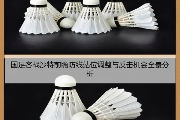 国足客战沙特前瞻防线站位调整与反击机会全景分析 | kaiyun