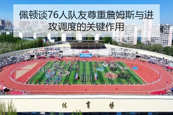 佩顿谈76人队友尊重詹姆斯与进攻调度的关键作用 | kaiyun