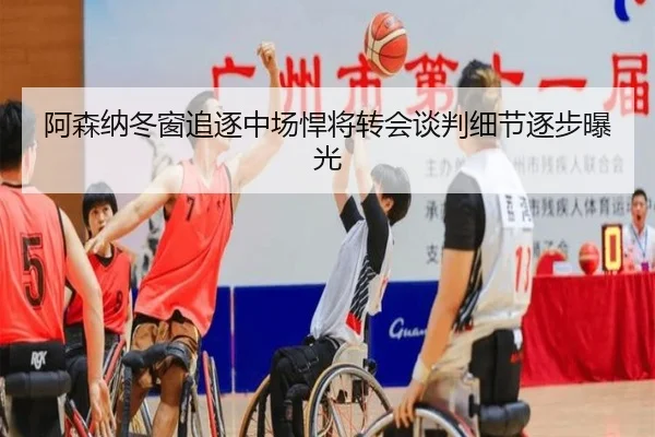 阿森纳冬窗追逐中场悍将转会谈判细节逐步曝光 | kaiyun