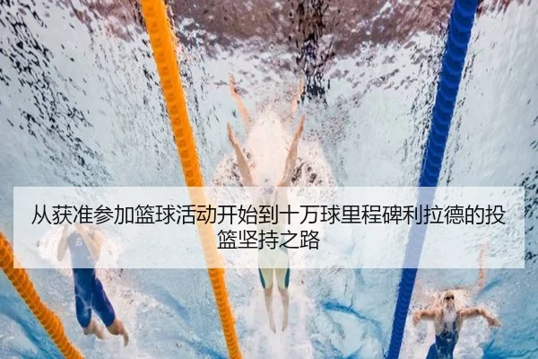 从获准参加篮球活动开始到十万球里程碑利拉德的投篮坚持之路 | kaiyun