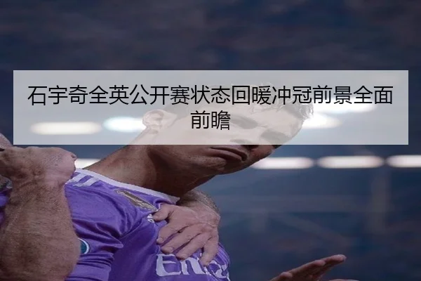 石宇奇全英公开赛状态回暖冲冠前景全面前瞻 | kaiyun